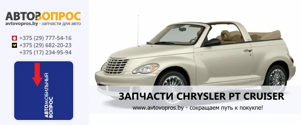 Каталог автозапчастей CHRYSLER PT CRUISER